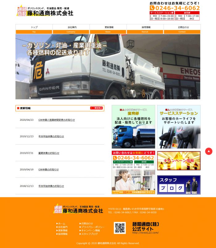 藤和通商株式会社 様